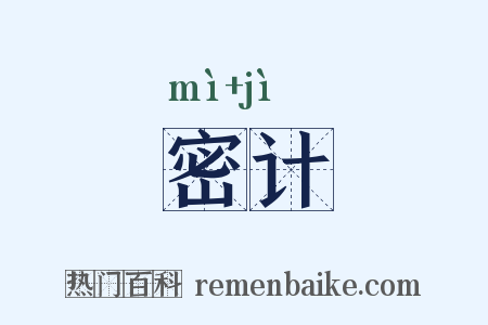 密计是什么意思的图片